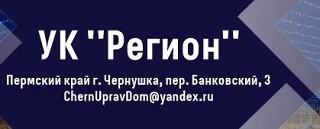 ООО "Регион" г.Чернушка