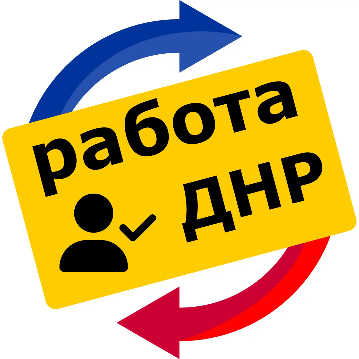 Работа ДНР — канал в мессенджере MAX