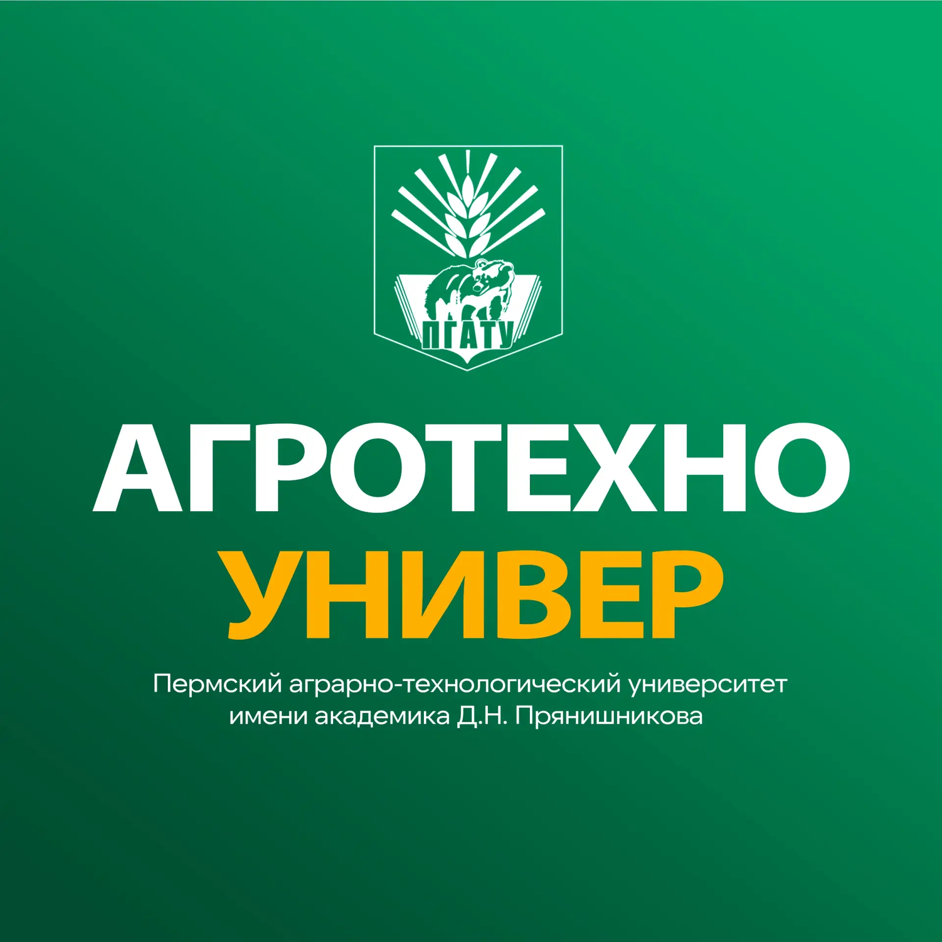 Пермский АгроТехноУнивер | ПГАТУ — канал в мессенджере MAX