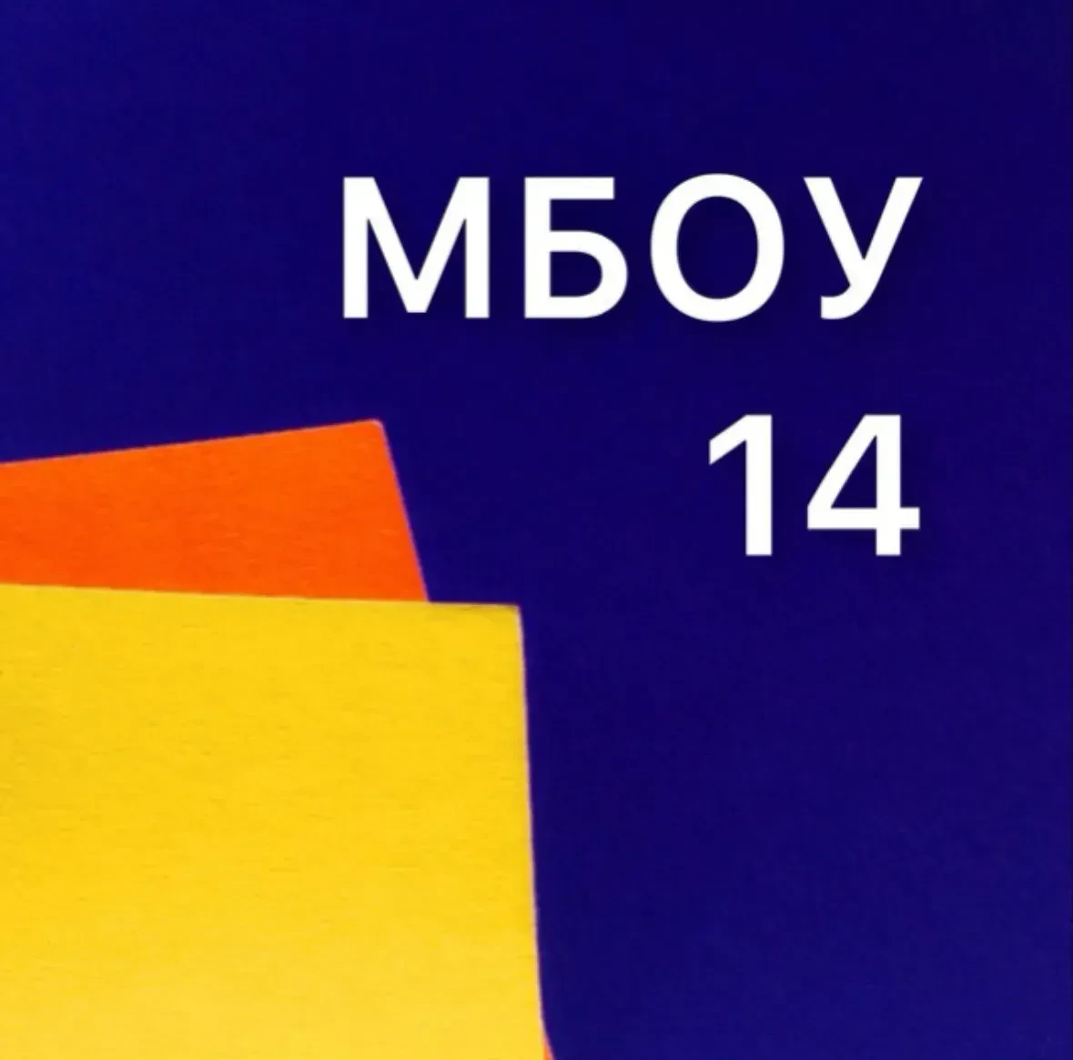 Начальная школа № 14 | Хабаровск — канал в мессенджере MAX