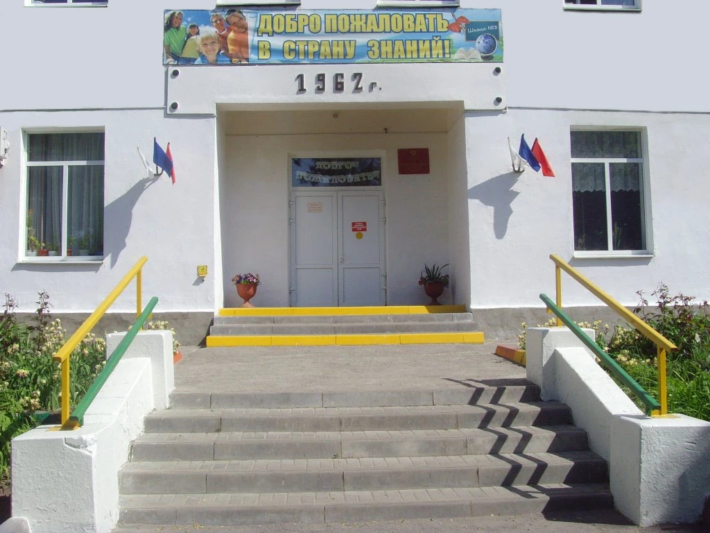 МБОУ СОШ № 3 г. Ейск