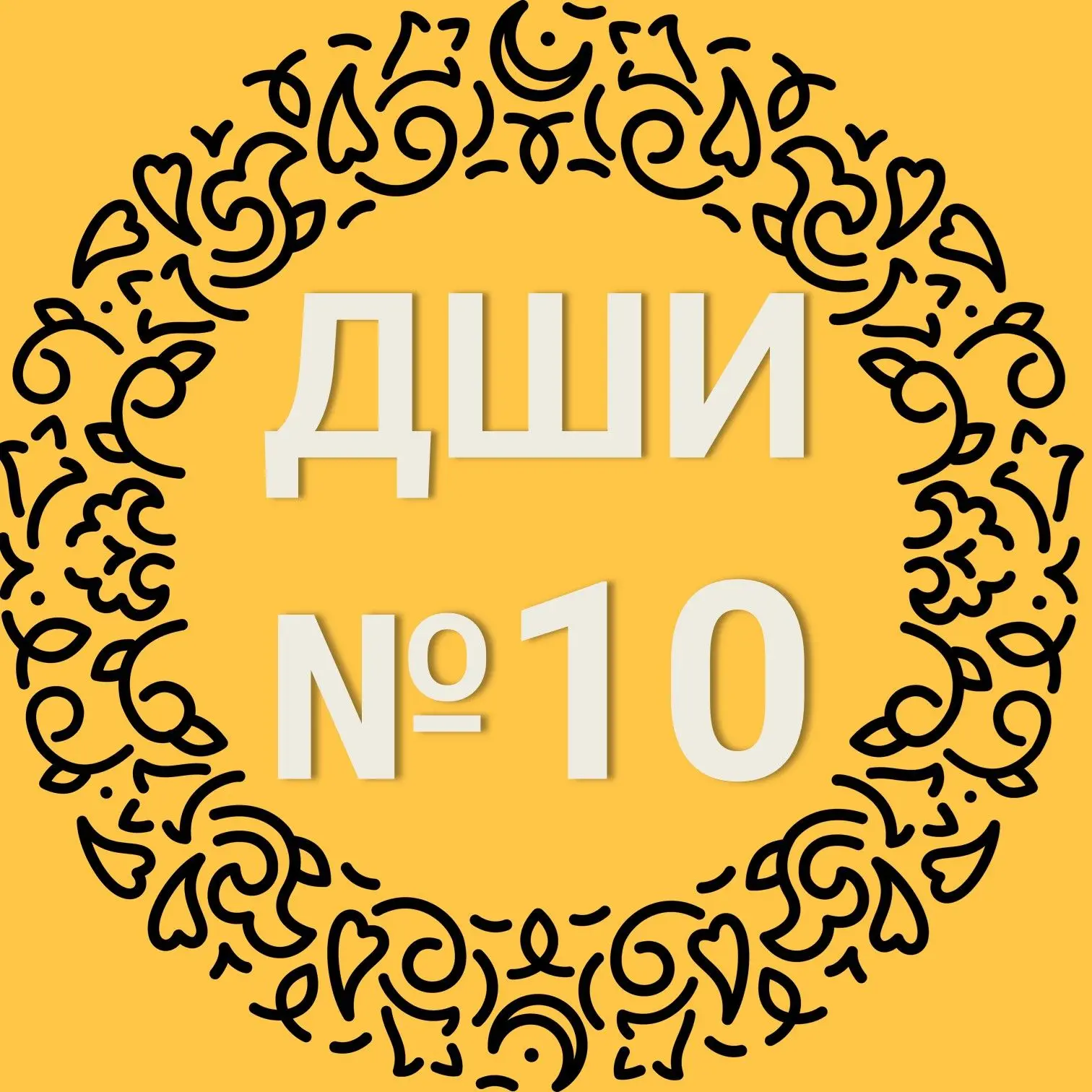 МБУДО "Детская школа искусств № 10" г.Казани — канал в мессенджере MAX
