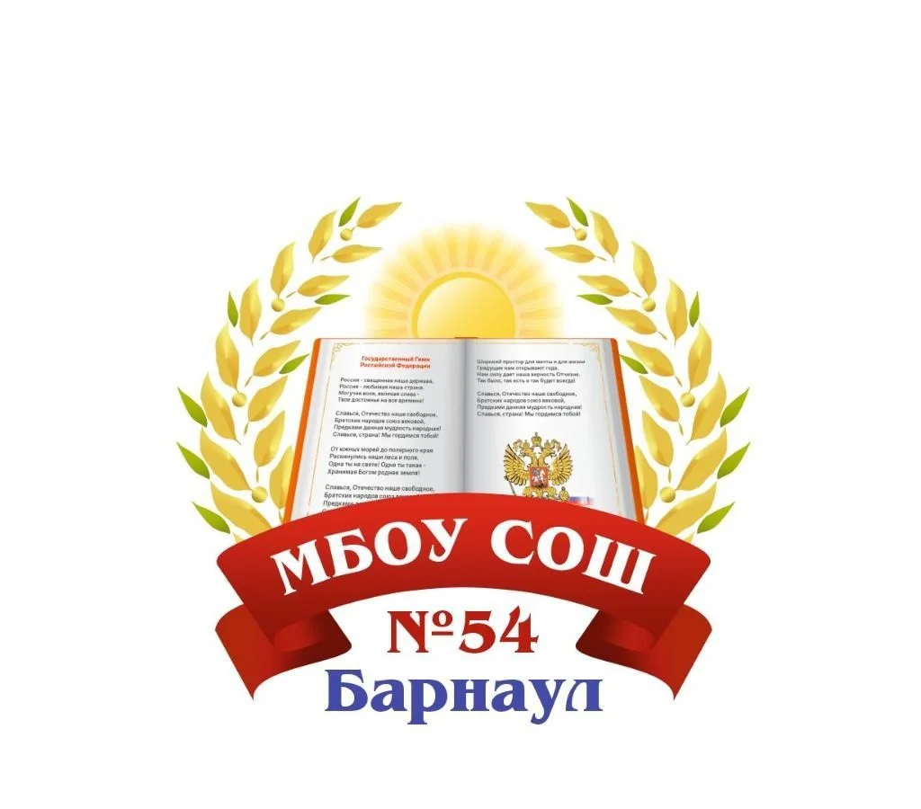 МБОУ "СОШ №54"