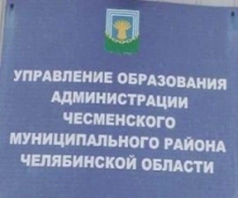 Управление образования администрации Чесменского муниципального округа — канал в мессенджере MAX