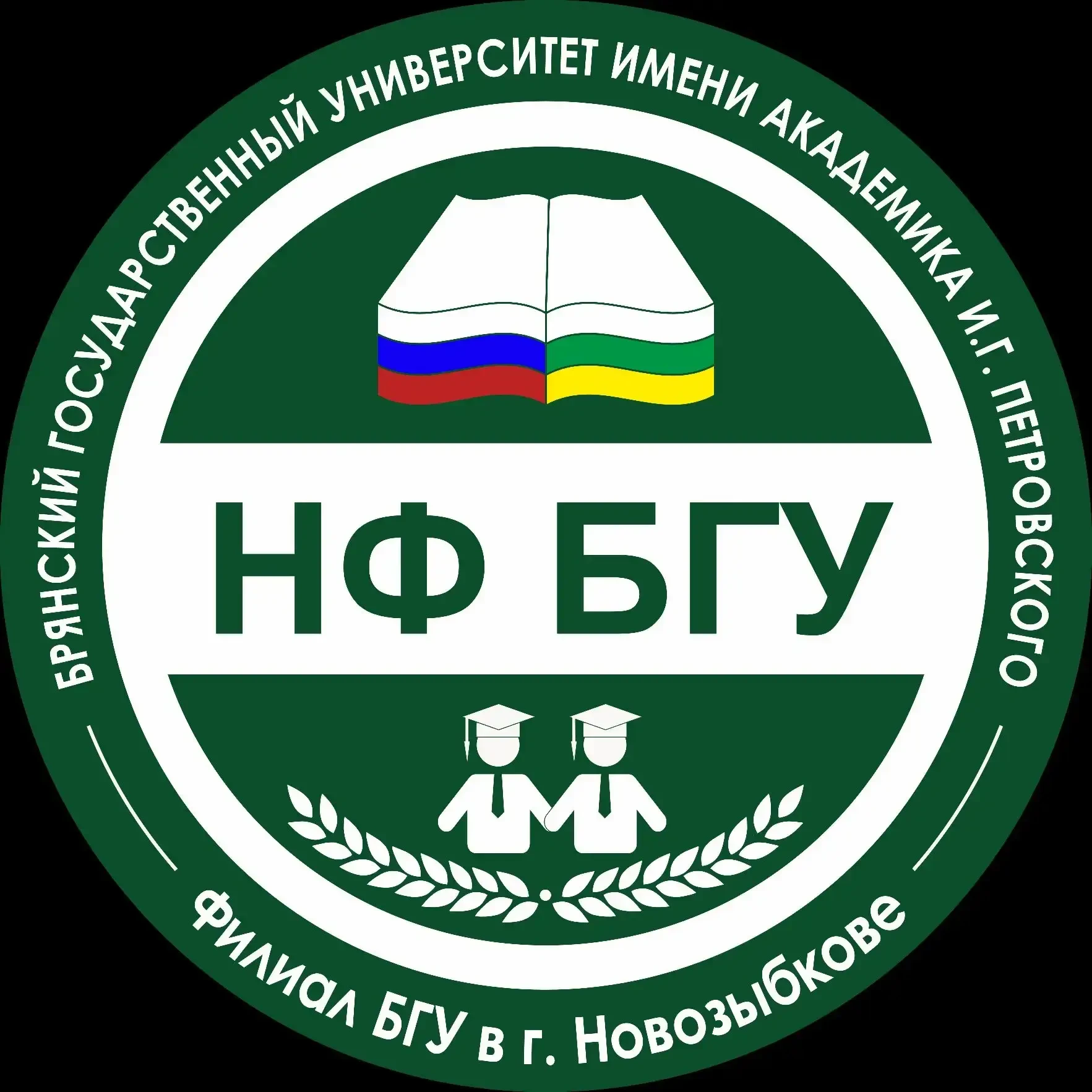 Филиал Брянского государственного университета им. ак. И.Г. Петровского в г. Новозыбкове