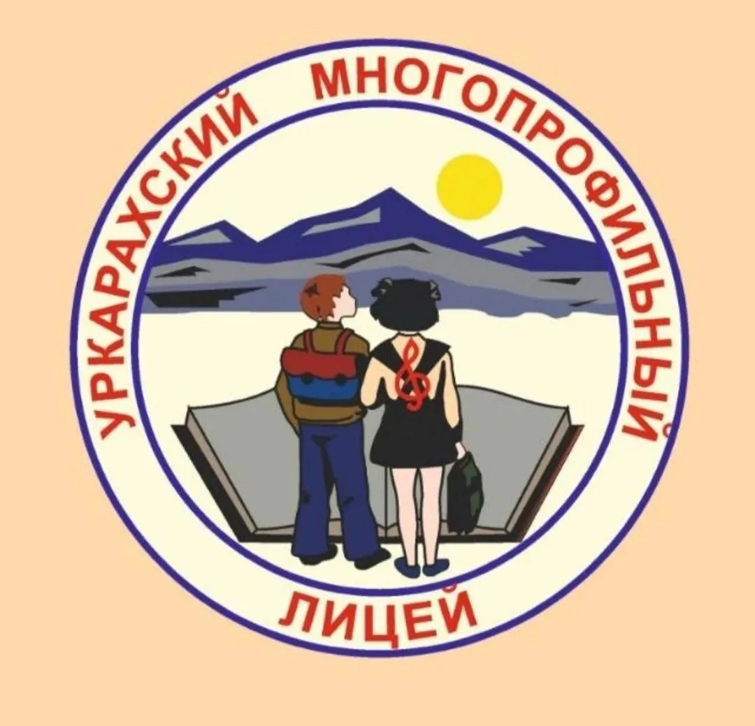 МКОУ "Уркарахский многопрофильный лицей им.Алисултанова М.Г."