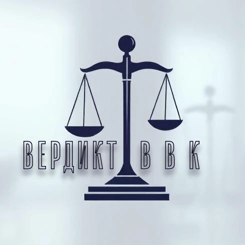 Вердикт ВВК /⚖️ Дмитрий Наумов — канал в мессенджере MAX