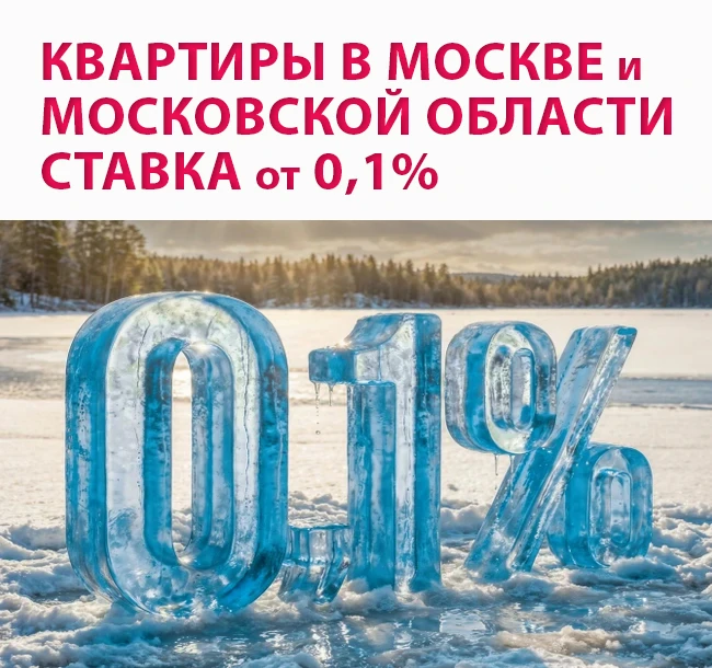Квартиры в Москве и Московской области, ставка 0,1% — канал в мессенджере MAX