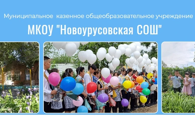 МКОУ "Новоурусовская СОШ" — канал в мессенджере MAX