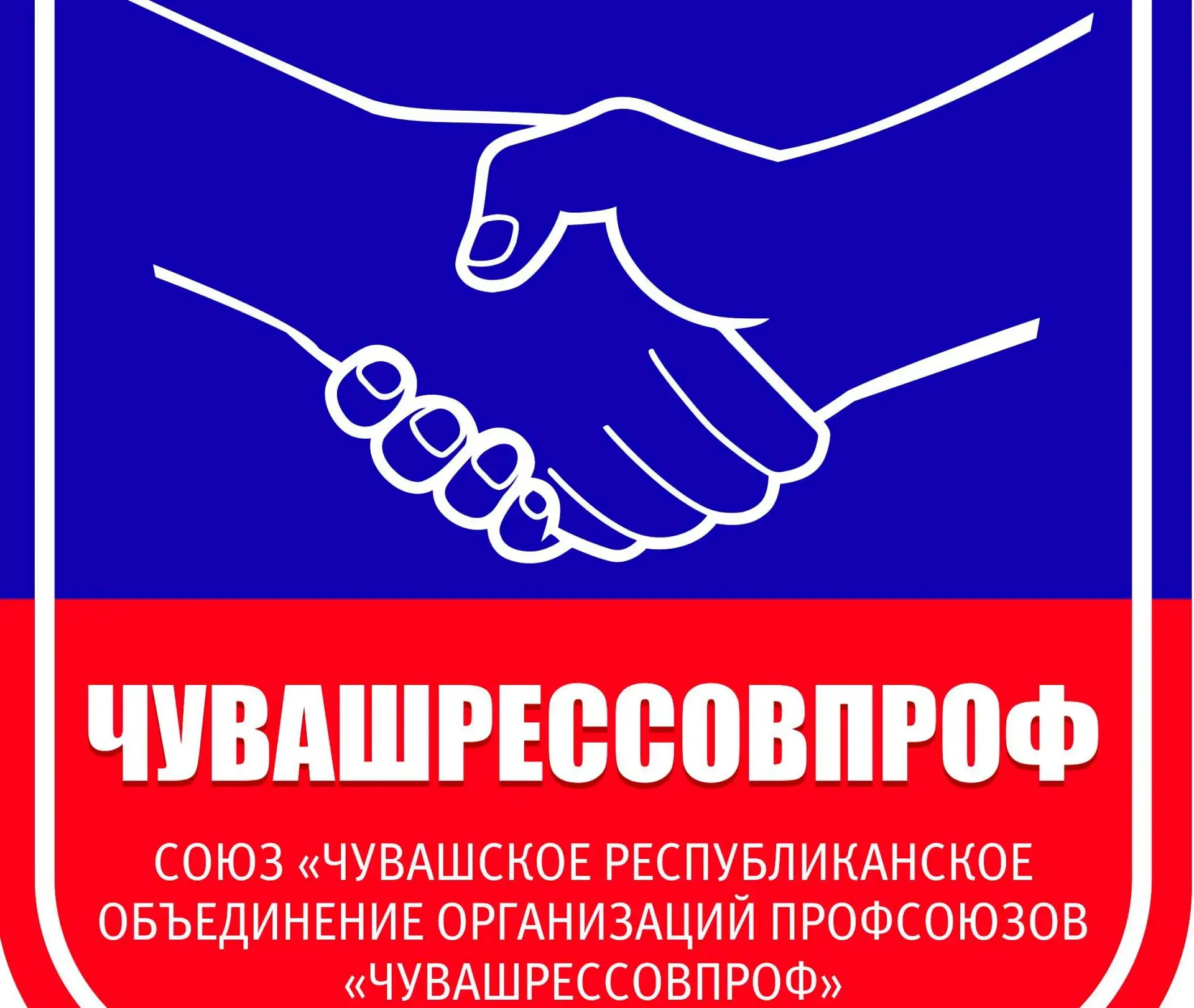 Чувашрессовпроф - Профсоюзы Чувашии — канал в мессенджере MAX