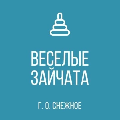 ГБДОУ "ДЕТСКИЙ САД № 6 "ВЕСЕЛЫЕ ЗАЙЧАТА" Г.О. СНЕЖНОЕ" ДНР