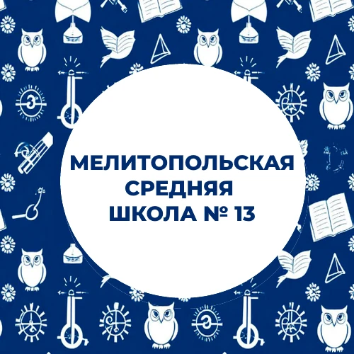 ГБУ ОО ЗО "СОШ № 13" г. Мелитополь — канал в мессенджере MAX