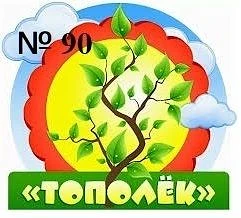 БДОУ г. Омска "Детский сад №90 комбинированного вида" — канал в мессенджере MAX