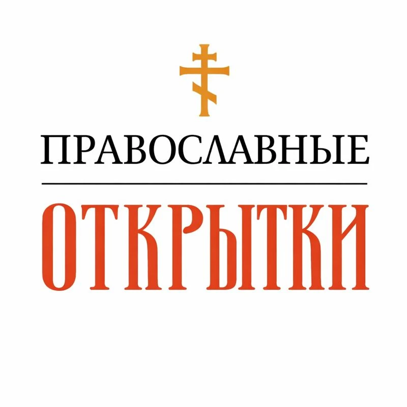 ✝️ Православные открытки