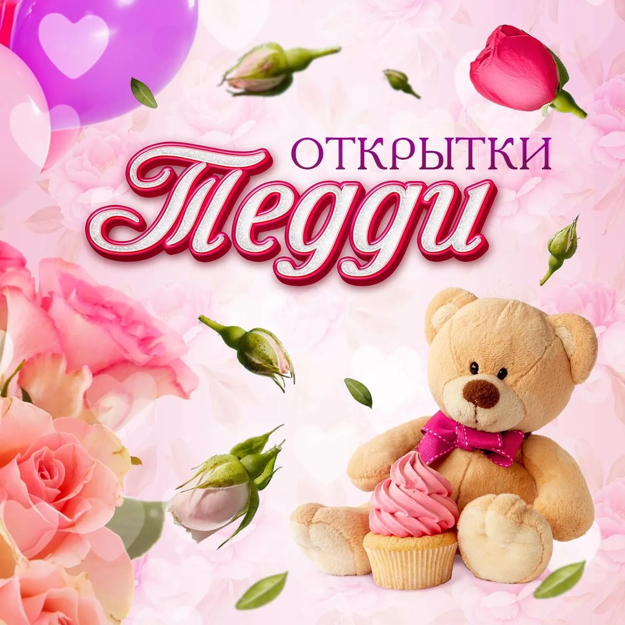 Открытки Тедди — канал в мессенджере MAX