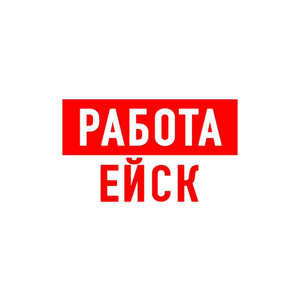 Работа в Ейске — канал в мессенджере MAX