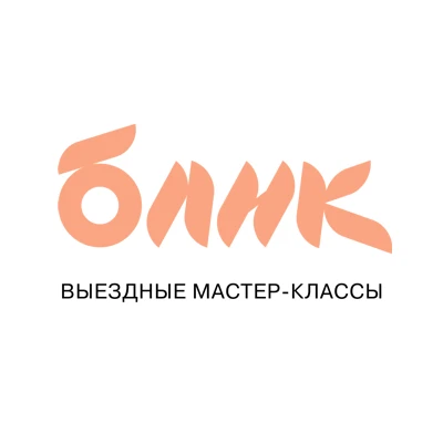 Выездные мастер-классы Томск БЛИК