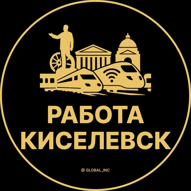 Работа Киселевск — канал в мессенджере MAX
