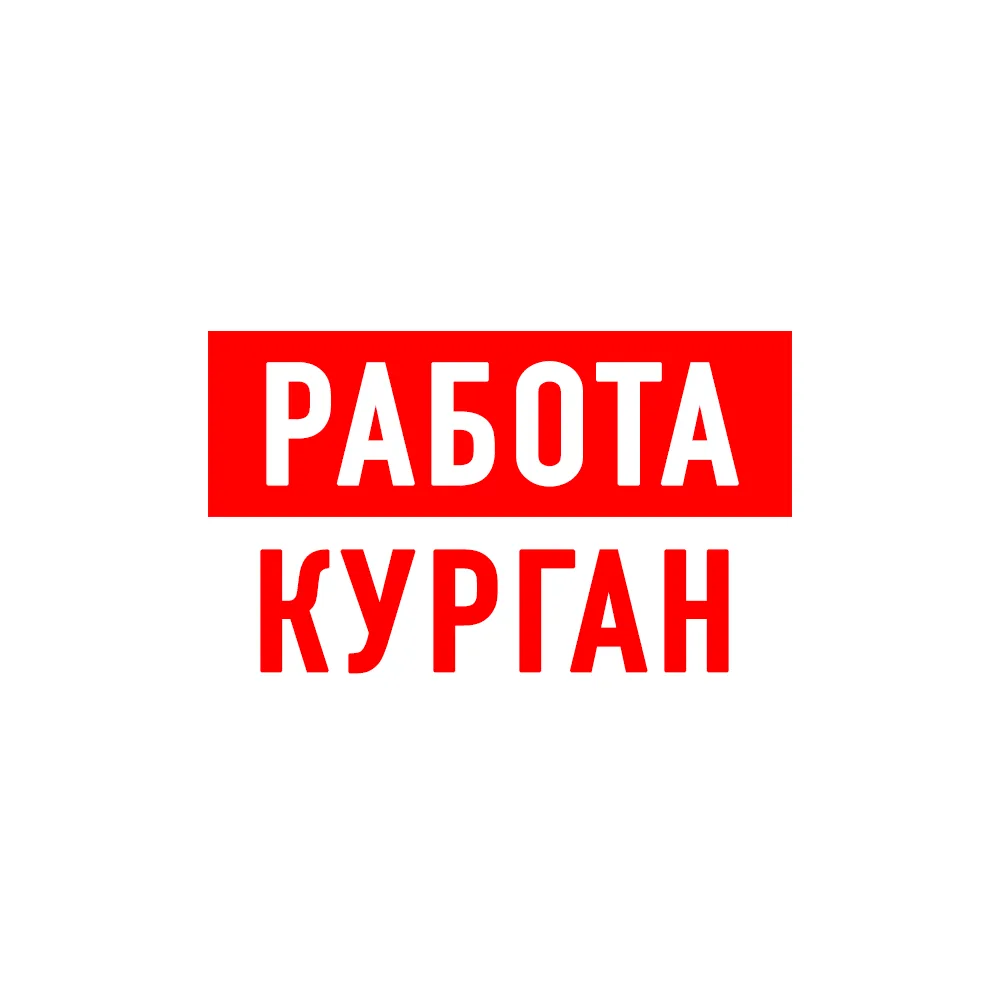 Работа в Кургане — канал в мессенджере MAX