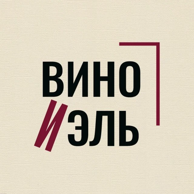 Вино и Эль — канал в мессенджере MAX