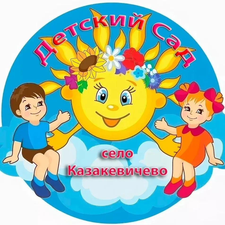 МБДОУ детский сад с. Казакевичево — канал в мессенджере MAX