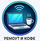 Ремоут и кофе — канал в мессенджере MAX