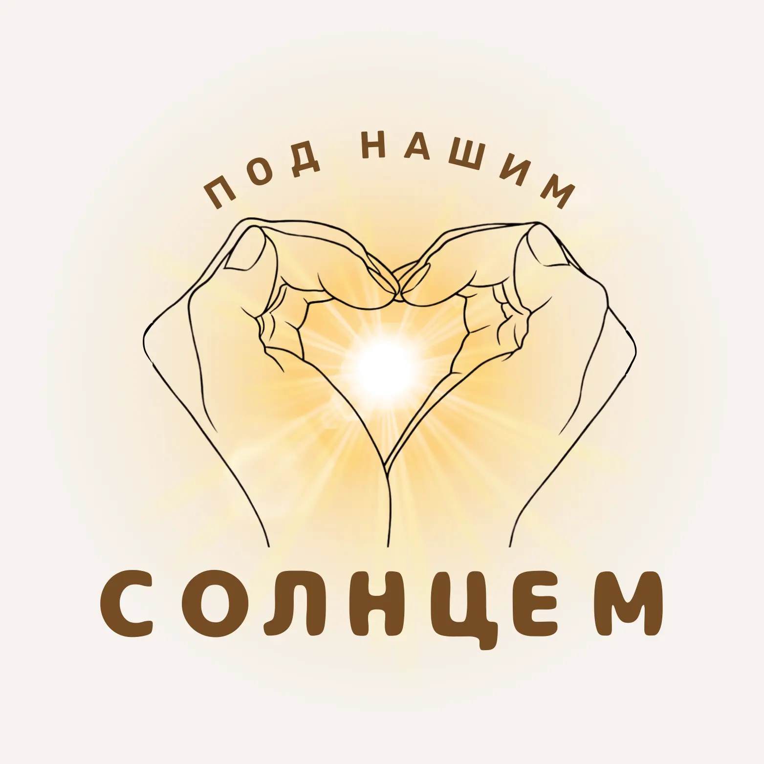Под Нашим Солнцем — канал в мессенджере MAX
