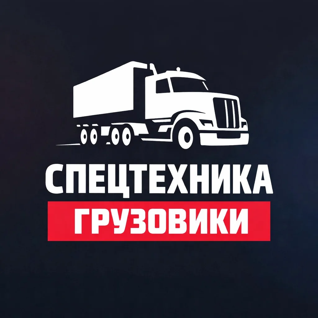 СПЕЦТЕХНИКА И ГРУЗОВИКИ — канал в мессенджере MAX