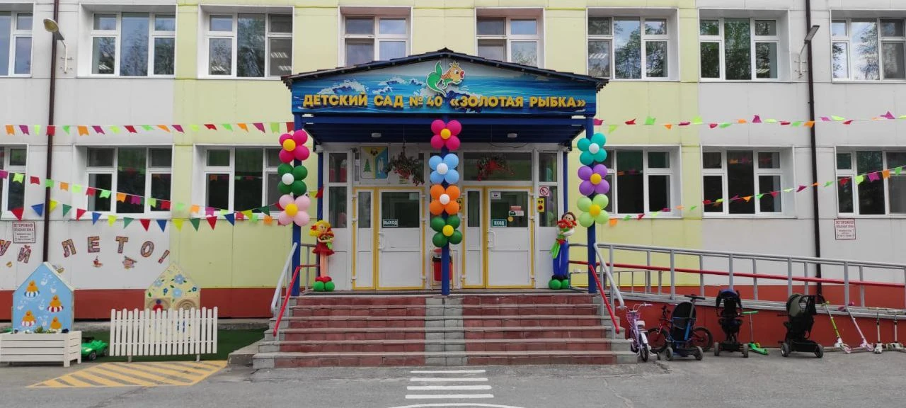 Муниципальное автономное дошкольное образовательное учреждение города Нижневартовска ДС №40 "Золотая рыбка"