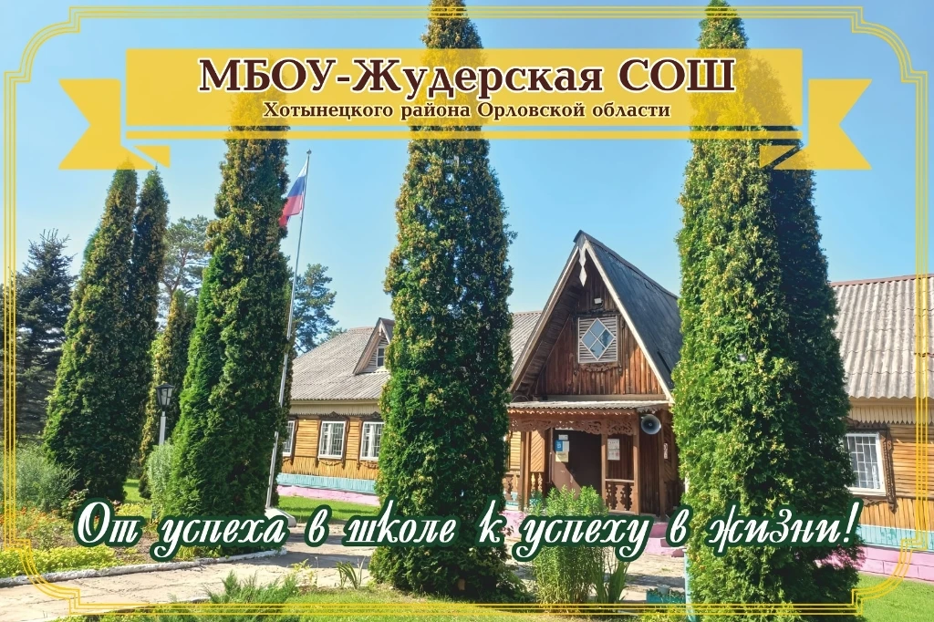 МБОУ -Жудерская СОШ Хотынецкого района Орловской области