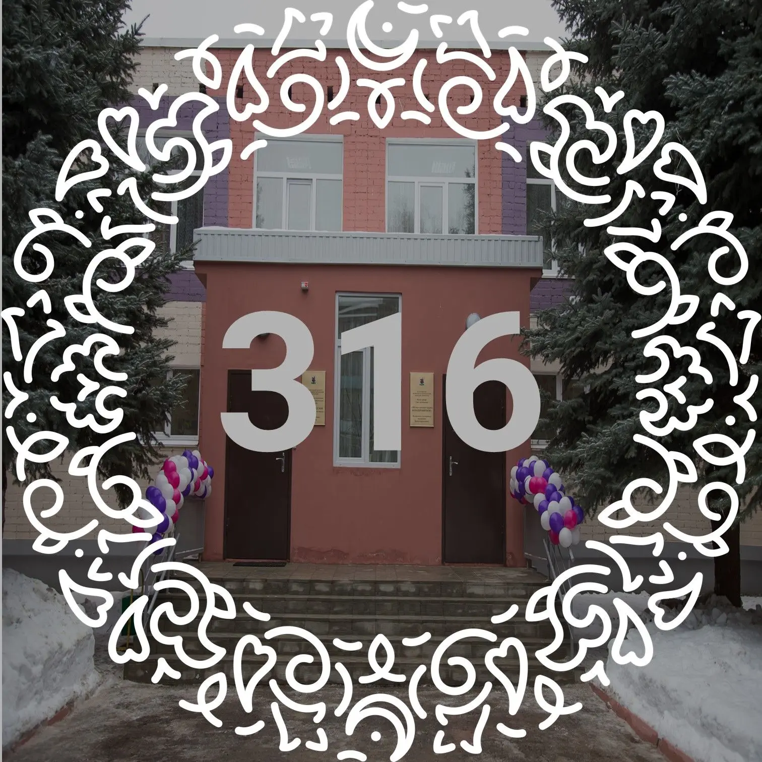 МАДОУ «Детский сад 316» г.Казань