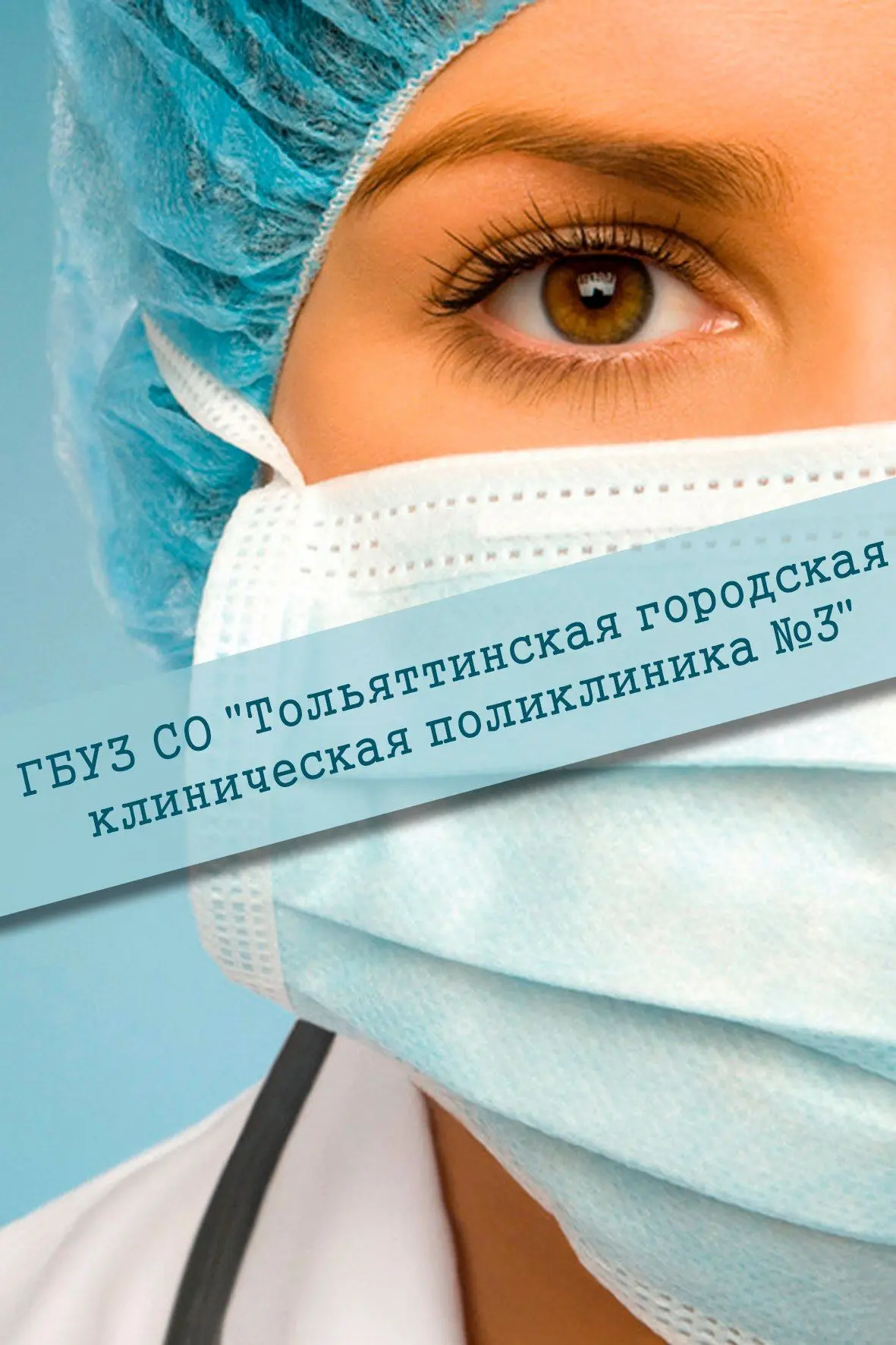 Поликлиника №3 Тольятти