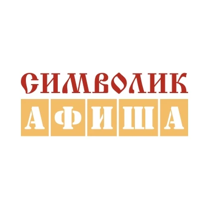 Символик-Афиша — канал в мессенджере MAX