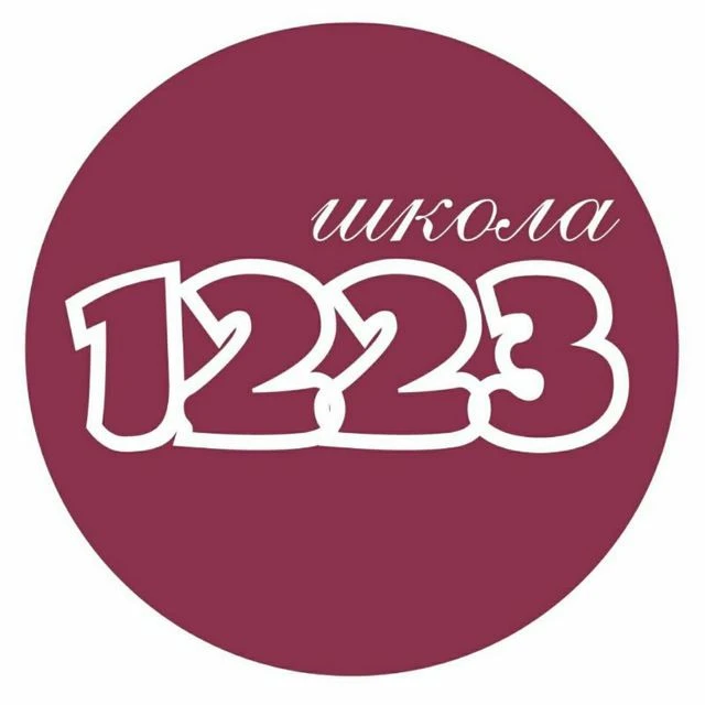 ГБОУ "Школа №1223"