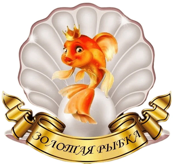 МБДОУ детский сад "Золотая рыбка"