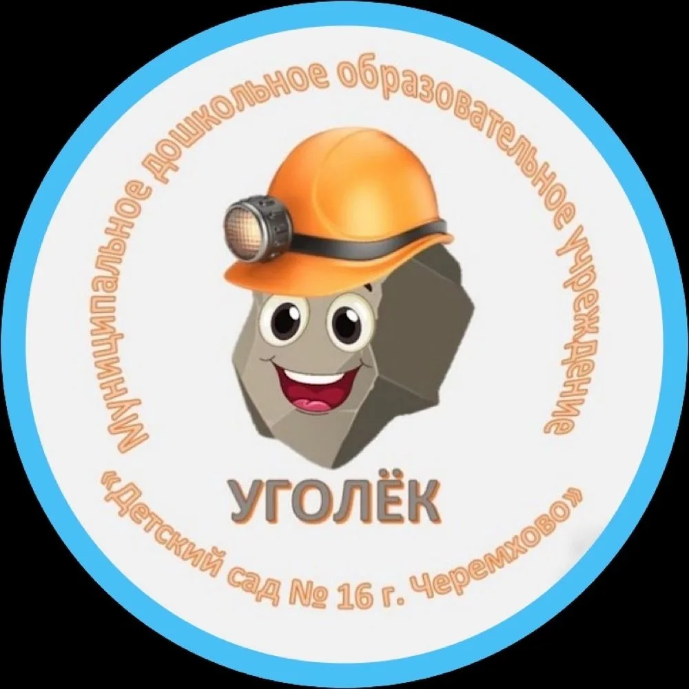 МДОУ № 16 г. Черемхово