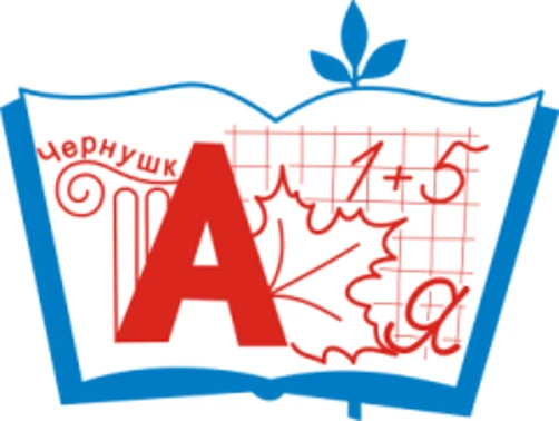 Управление образования г.Чернушка