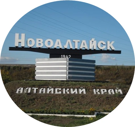 Город Новоалтайск