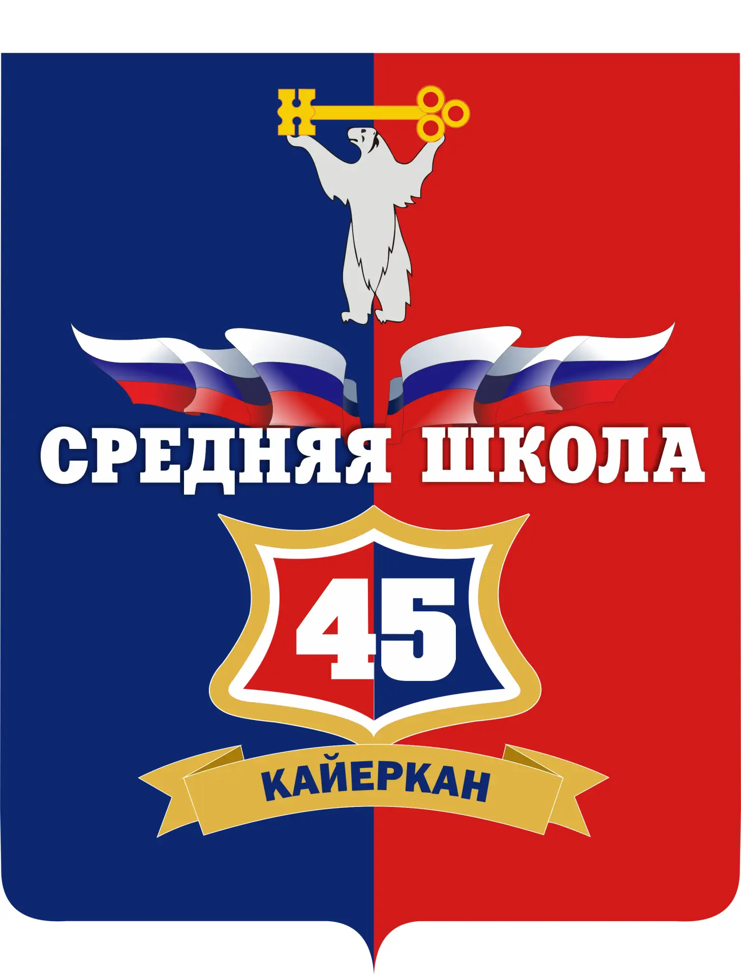МБОУ "СШ № 45" города Норильска