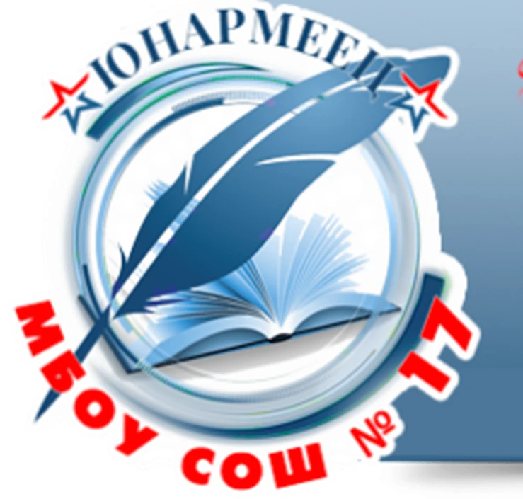 МБОУ СОШ №17 "Юнармеец" — канал в мессенджере MAX