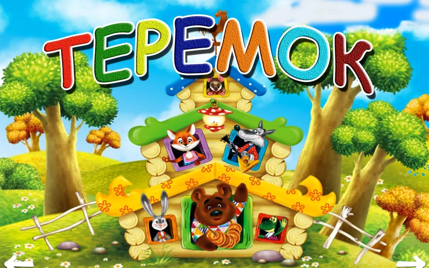 МБДОУ детский сад "Теремок" общеразвивающего вида с.Петровское МР Ишимбайский район РБ