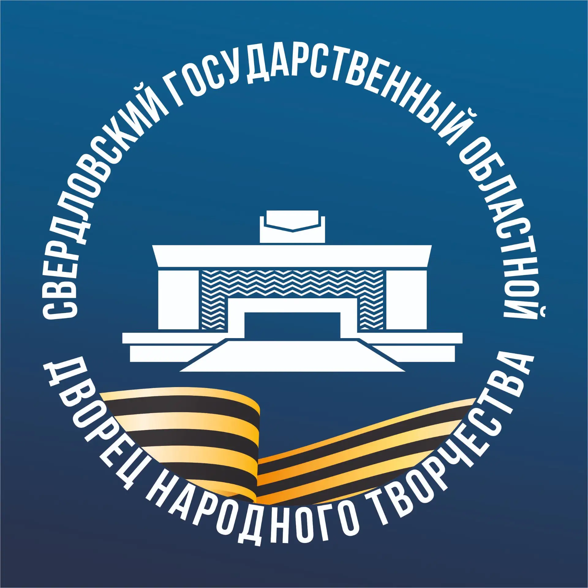 Свердловский государственный областной Дворец народного творчества