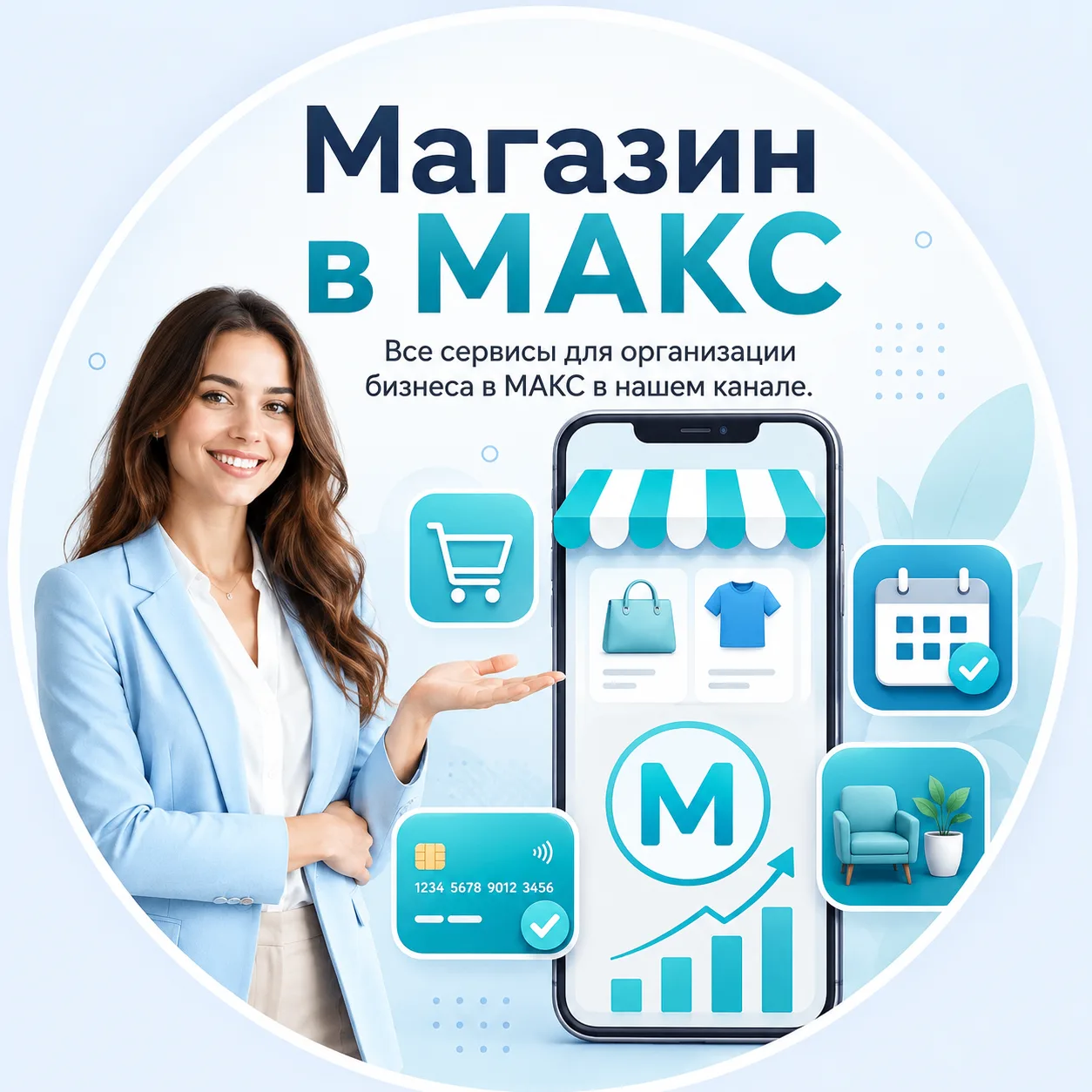 Магазин в МАКС, создание магазина и витрины в МАКС — канал в мессенджере MAX