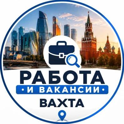Вакансии и работа вахтой — канал в мессенджере MAX