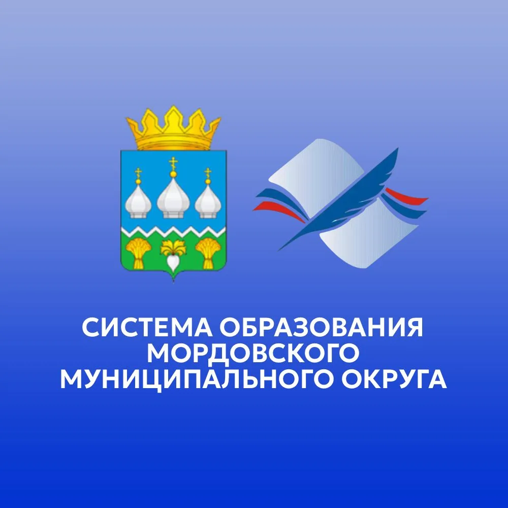 КАНАЛ "Система образования Мордовского МО" — канал в мессенджере MAX