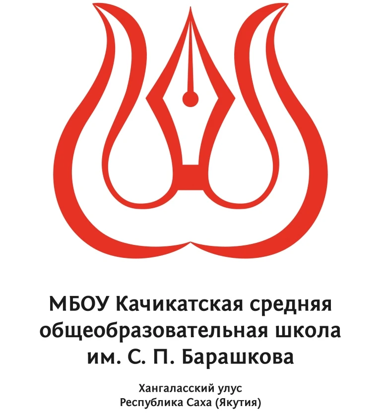 Канал «Качикатская СОШ им. С.П. Барашкова» — канал в мессенджере MAX