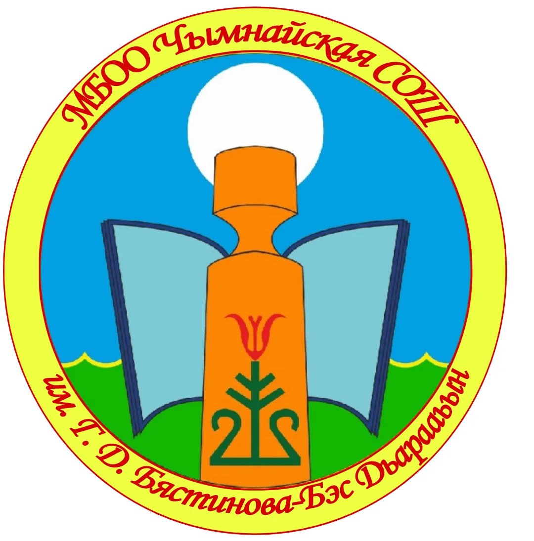 МБОО Чымнайская СОШ