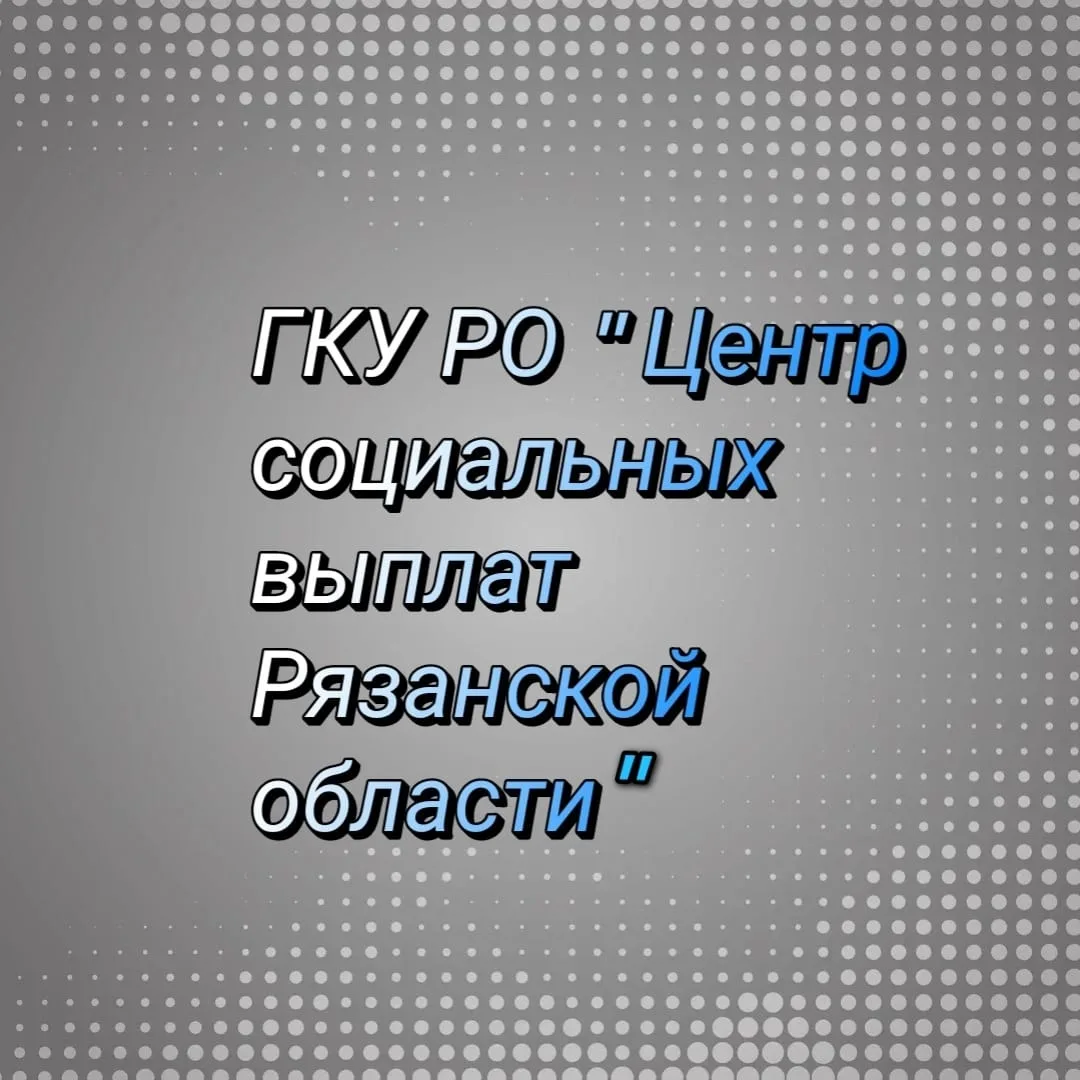 Центр социальных выплат Рязань
