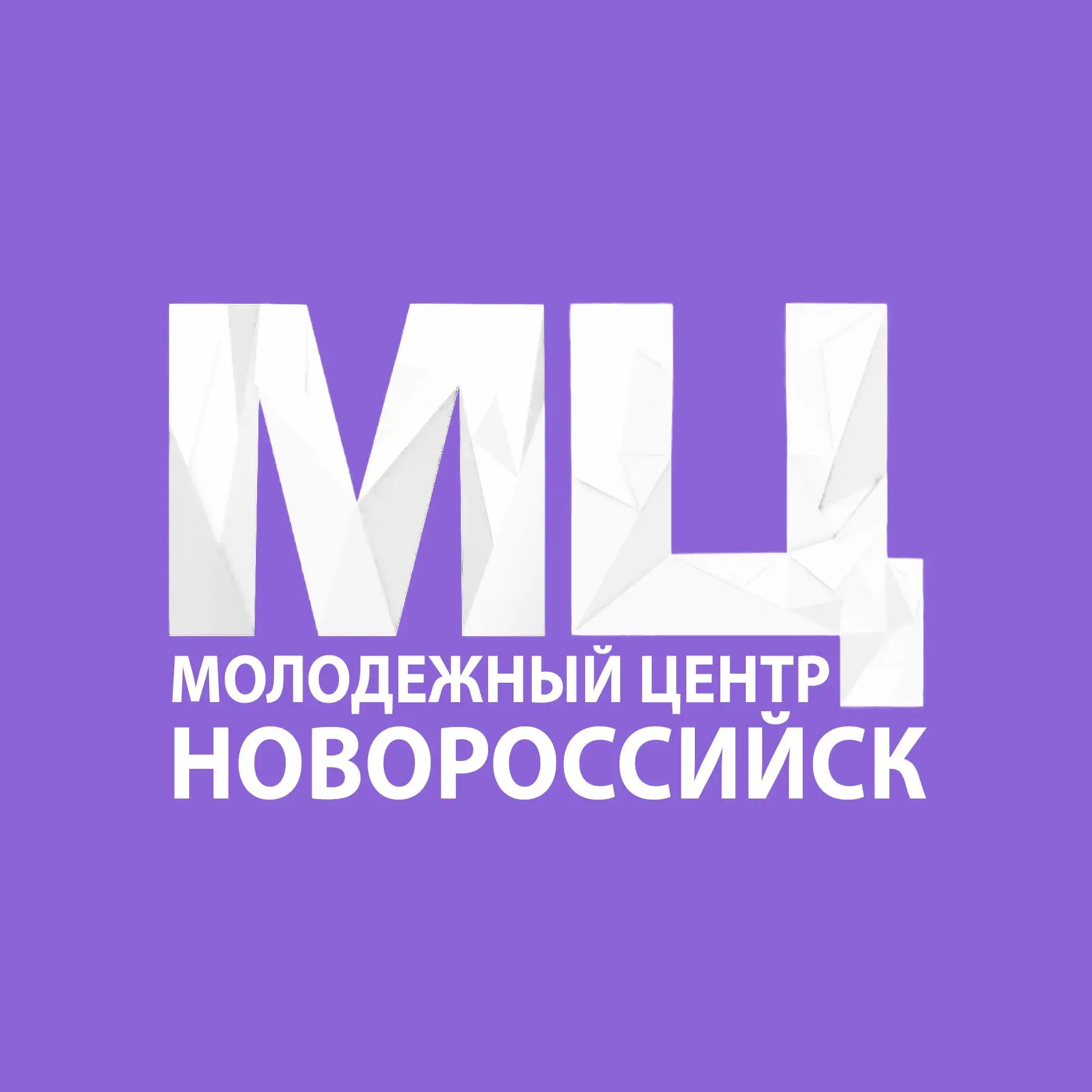 Молодёжь Новороссийска — канал в мессенджере MAX
