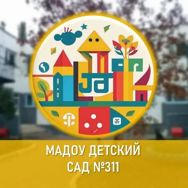 МАДОУ Детский сад № 311 — канал в мессенджере MAX